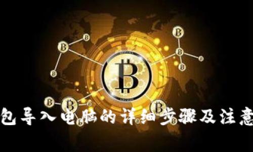 TP钱包导入电脑的详细步骤及注意事项