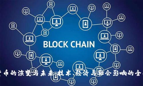 加密货币的演变与未来：技术、经济与社会影响的全面分析