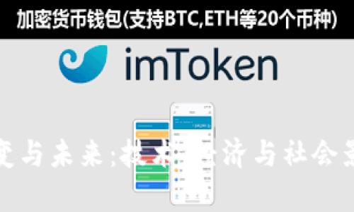 加密货币的演变与未来：技术、经济与社会影响的全面分析