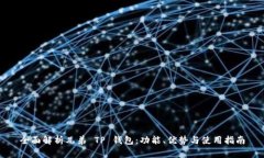 全面解析兄弟 TP 钱包：功