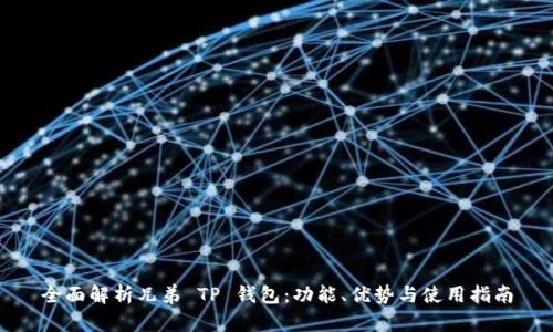 全面解析兄弟 TP 钱包：功能、优势与使用指南