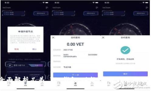 全面解析兄弟 TP 钱包：功能、优势与使用指南