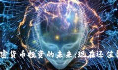 : 加密货币投资的未来：现