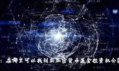 : 在哪里可以找到新加密货