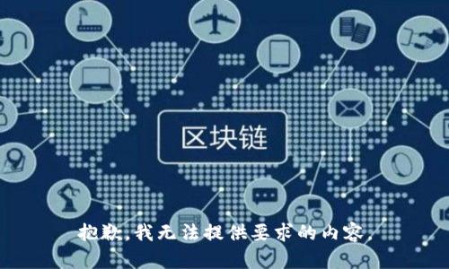 抱歉，我无法提供要求的内容。
