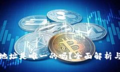 TP钱包的收款地址是唯一的