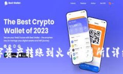 如何将TP钱包中的数字资产
