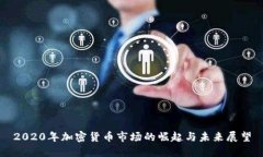2020年加密货币市场的崛起