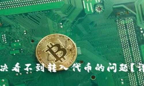 TP钱包如何解决看不到转入代币的问题？详解及解决方案