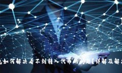 TP钱包如何解决看不到转入