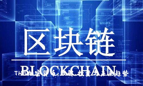 THB加密货币：理解、投资与未来趋势