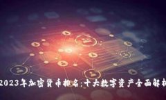 2023年加密货币排名：十大
