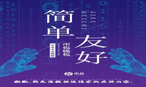 抱歉，我无法提供该请求的具体内容。