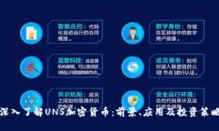深入了解UNS加密货币：前
