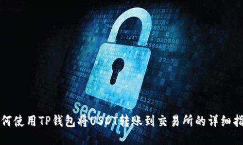 如何使用TP钱包将USDT转账到交易所的详细指南