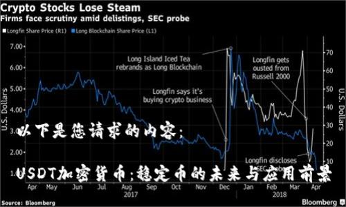 以下是您请求的内容：

USDT加密货币：稳定币的未来与应用前景