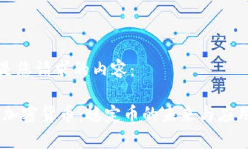 以下是您请求的内容：

USDT加密货币：稳定币的未来与应用前景