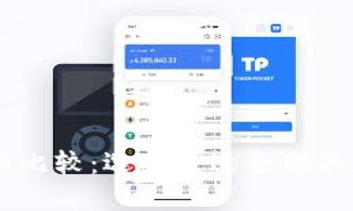 IM钱包与TP钱包的比较：选择最适合你的数字资产管理工具