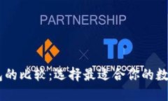 IM钱包与TP钱包的比较：选