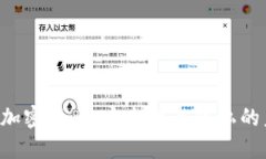 TEE加密货币：安全性与隐