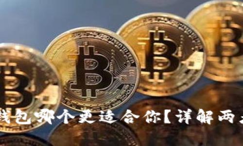 IM与TP钱包哪个更适合你？详解两者优劣势