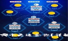 IM与TP钱包哪个更适合你？