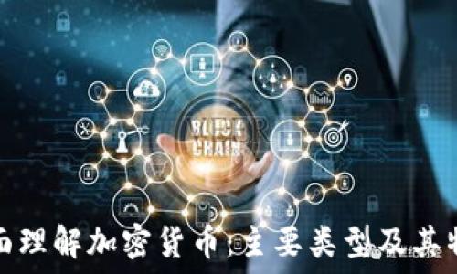   
全面理解加密货币：主要类型及其特征