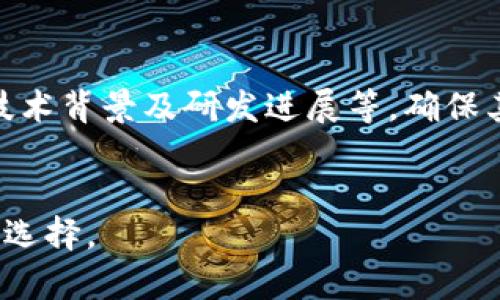    外国加密数字货币的全面研究与发展趋势分析  / 
 guanjianci  加密货币, 外国加密货币, 区块链, 数字货币, 投资 /guanjianci

引言
近年来，随着科技的发展和人们对数字化金融的接受度提升，加密货币逐渐走入大众视野。尤其是在美国、欧洲及其他地区，外国加密数字货币不仅在交易所中频繁出现，更成为了投资者争相追逐的目标。本文将深度探讨外国加密数字货币的现状、发展趋势及未来的潜在影响。

1. 外国加密数字货币的概念及起源
加密货币是利用密码学技术确保交易安全性、控制新单位生成及验证资产转移的一种数字货币。其起源可以追溯到2008年，比特币的白皮书由一位化名为中本聪的人士发表，并在2009年正式推出。比特币的成功激励了全球范围内数千种其他加密货币的创建，形成了当前丰富多元的加密货币生态。

2. 外国加密数字货币的主要类型
在探索外国加密数字货币时，可以将其分为几大类，包括但不限于以下几种：
ul
    li比特币（Bitcoin）：作为第一种加密货币，比特币仍然是市场的领军者，拥有最大的市值和广泛的认可度。/li
    li以太坊（Ethereum）：除了作为货币外，以太坊的区块链还可以支持智能合约功能，为去中心化应用提供了基础。/li
    li稳定币（Stablecoins）：如USDT、USDC等，这类币种价值与法定货币挂钩，减少了波动性，受到投资者喜爱。/li
    li隐私币（Privacy coins）：如门罗币（Monero）和Zcash，强调交易的匿名性，确保用户隐私。/li
    li去中心化金融（DeFi）相关币种：与传统金融产品相关的数字货币，如Aave、Uniswap等。/li
/ul

3. 外国加密数字货币的市场现状
根据最新的数据，全球加密货币市场的市值已经超过2万亿美元，尽管受法规和市场波动影响较大，但整体市场趋势向上。美国作为加密货币的发源地之一，仍然是最大的市场，其市场监管政策逐渐趋于完善。同时，欧洲和亚洲的国家也在不断出台政策来规范加密货币市场，以保护投资者和促进创新。

4. 外国加密数字货币的发展趋势
未来，加密货币的发展将会体现在以下几个方面：
ul
    li法规的继续完善：越来越多的国家开始对加密货币进行监管，虽然政策不一，但趋势明显。/li
    li技术的进一步创新：区块链技术及其应用正在不断演进，例如跨链技术、Layer 2解决方案等，有望提高交易速度和降低手续费。/li
    li与传统金融的融合：加密货币和传统金融系统的融合将成为趋势，许多银行和金融机构已经开始探索如何集成加密资产。/li
    li普及化教育及应用场景增加：随着用户对加密货币认知度的提高，实际应用场景也在增加，尤其是在跨境支付和资产转移领域。/li
    li环境问题的关注：随着对能源消耗的重视，未来将会出现更多环保的挖矿机制和能源高效的加密货币。/li
/ul

5. 外国加密数字货币的投资风险
虽然加密货币的投资前景看好，但潜在的风险不容忽视：
ul
    li市场波动性：加密货币市场的价格波动激烈，投资者需具备良好的风险承受能力。/li
    li安全问题：数字钱包和交易所的安全性难以保障，黑客攻击频发。/li
    li监管不确定性：各国针对加密货币监管政策的不确定性可能给投资带来隐患。/li
    li诈骗行为：由于行业尚处发展阶段，涉及加密货币的诈骗案件时有发生，损害投资者权益。/li
    li流动性风险：部分小型加密货币流动性较差，可能影响投资回报。/li
/ul

可能相关的问题分析

问题1：外国加密数字货币的法律地位如何？
在不同的国家和地区，外国加密数字货币的法律地位各不相同。一些国家对此持开放态度，甚至制定专门的法律来规范加密货币的使用与交易，其他则可能采取禁止措施。以美国为例，证券交易委员会（SEC）对许多加密资产进行了监管，原因在于保护投资者权益及防范金融风险。同时，欧盟也在推进数字货币的规制化，为市场提供一个明晰的法律框架。然而，在某些国家，加密货币仍被视为非法，因此投资者在进行投资前必须了解相关规定。此外，全球范围内对加密货币的法律定义尚未完全统一，这也增加了投资的不确定性。因此，法律风险是投资者需要考量的重要因素。

问题2：投资外国加密数字货币应注意哪些风险？
投资外国加密数字货币需要注意多方面的风险。首先，价格波动是显而易见的风险，许多加密货币价格高低起伏不定。其次是安全风险，包括交易所被攻击、数字钱包被盗等事件频繁发生。还有，流动性问题同样严重，小型加密货币的市场交易量往往较低，可能影响其变现能力。监管风险也是不可忽视的，政策的不确定性可能直接影响资产的合法性。此外，个人的投资心理和决策能力也可能影响投资的成败，因此建议投资者在入市前全面评估自身的风险承受能力，采取合理的资产配置策略。

问题3：哪些因素会影响外国加密数字货币的价格？
外国加密数字货币价格受多种因素影响。首先是市场供求关系，需求增加导致价格上升，反之则下降。其次，媒体的动态报道、市场情绪以及社区讨论也会对价格产生直接影响。例如，名人效应及市场热词在社交媒体上的传播都可能使某种货币的关注度急剧上升，进而推动价格波动。此外，政策变化、技术进步、市场安全事件等外部因素，都会对加密货币价格产生重大影响。因此，保持对市场动态的敏锐性，有助于投资者作出更加理智的决策。

问题4：外国加密数字货币的未来发展方向是什么？
外国加密数字货币的未来发展方向主要体现在以下几个方面。首先，技术创新将持续是推动发展的关键，例如可扩展性问题、交易速度、手续费等方面的改善。其次，合规性和安全性将受到越来越多的重视，投资者的信任恢复需要政策的支持。与此同时，DeFi、NFT和元宇宙等新兴领域的兴起为加密货币的发展提供了新的方向。这些领域与传统金融的结合亦有望促进加密货币的广泛应用。此外，环保问题也越来越受到关注，未来将会有更多低碳、环保的数字货币涌现。综上所述，未来的外国加密数字货币将更加多元化，其应用场景也将不断扩展。

问题5：如何选择合适的外国加密数字货币进行投资？
选择合适的外国加密数字货币进行投资，首先需要对市场进行基础分析，了解市场整体动向以及具体币种的特点和用途。其次，尽量选择市值较大，流动性较强的加密货币，避免在不成熟的初创币种上进行高风险投资。投资者还应研究加密货币的背景信息，例如项目团队、技术背景及研发进展等，确保其具有良好的发展前景。与此同时，合理分散投资、控制仓位、谨慎决策也是不可或缺的策略。此外，保持对市场的关注，及时调整投资组合，适应市场变化，才能有效降低投资风险。

结语
总体来看，外国加密数字货币在当今金融市场中扮演着越来越重要的角色。由于其独特的特点及潜在的创新能力，加密货币的未来值得期待。然而，投资者在进入这个快速变动的市场之前，务必保持谨慎，并努力提高自身的知识水平，以便在复杂多变的市场环境中作出明智选择。