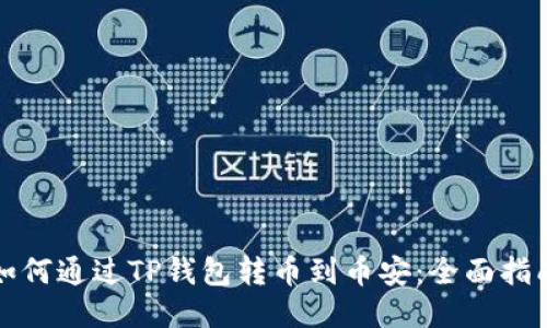 如何通过TP钱包转币到币安：全面指南