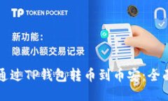如何通过TP钱包转币到币安