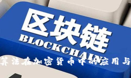 哈希算法在加密货币中的应用与影响