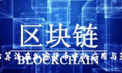 哈希算法在加密货币中的