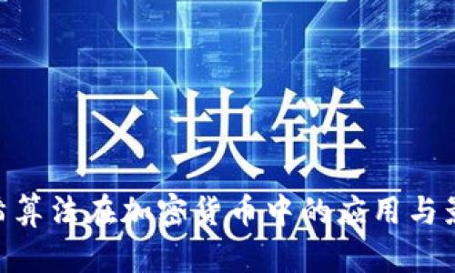 哈希算法在加密货币中的应用与影响