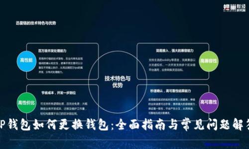 TP钱包如何更换钱包：全面指南与常见问题解答
