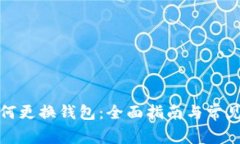 TP钱包如何更换钱包：全面