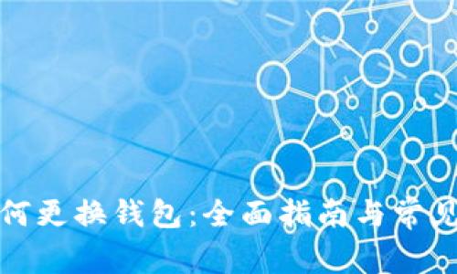 TP钱包如何更换钱包：全面指南与常见问题解答