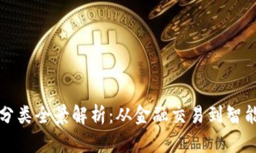 加密数字货币应用分类全景解析：从金融交易到智能合约的多元化应用