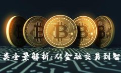 加密数字货币应用分类全