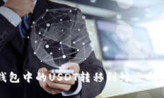 如何将TP钱包中的USDT转移