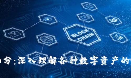 加密货币细分：深入理解各种数字资产的种类与特点