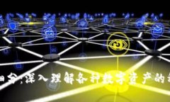 加密货币细分：深入理解
