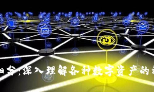 加密货币细分：深入理解各种数字资产的种类与特点