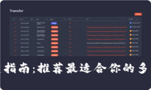 TP钱包创建指南：推荐最适合你的多个钱包选择