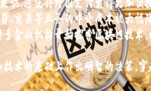 baioti疯狂的加密货币：走进数字货币的世界，探寻机遇与风险/baioti  
加密货币, 数字货币, 区块链, 投资风险, 市场动态/guanjianci  

在过去十年中，加密货币的兴起引起了全球范围内的关注。从比特币的诞生到数千种新的数字货币的涌现，加密货币已然成为金融领域中不可忽视的力量。本文将深入探讨加密货币的起源、市场动态、投资机遇与风险，以及未来的发展趋势。

加密货币的起源与发展
加密货币的故事开始于2009年，当时中本聪发布了比特币的白皮书，描述了一种去中心化的数字货币系统。这一想法彻底颠覆了传统金融体系，其创新之处在于利用区块链技术去除中介，实现点对点的交易。
随着比特币的推出，越来越多的人们意识到加密货币的潜力。2011年至2017年间，数百种新币种相继面世，其中以以太坊（Ethereum）和瑞波币（Ripple）最为人熟知。这一阶段，加密货币市场经历了快速的泡沫与崩盘，常常吸引着大量投机者的参与。
进入2020年后，加密货币市场再度复苏，尤其是在新冠疫情期间，各国的货币政策和经济刺激措施催生了对数字资产的需求。越来越多的机构投资者开始关注这一领域，加密货币逐渐被视为数字时代的“黄金”。

加密货币的市场动态
加密货币的市场动态十分复杂，受多种因素影响，包括政策法规、市场心理、技术进步等。2021年，加密货币市场的总市值在一度突破2万亿美元，但随之而来的是市场泡沫的破裂。
市场情绪常常导致价格剧烈波动。比如，在2021年市场高峰期间，比特币的价格曾一度达到64000美元，但在随后的数月内跌回30000美元以下。这种波动性使得加密货币成为高风险投资品。
同时，监管环境的变化也对市场动态产生重要影响。各国政府对加密货币的态度从最初的谨慎到逐渐接受，加密货币的合法化进程在加速。然而，监管的不确定性仍然是市场参与者必须面对的问题。

投资加密货币的机遇与风险
对于投资者而言，加密货币市场提供了多种机遇。通过对波动性的把握，一些投资者成功实现了可观的收益。尤其是在市场的初期，投资比特币和以太坊等主流数字货币的回报率惊人。
然而，高潜在收益背后伴随着高风险。市场的极端波动性以及技术安全性问题（如黑客攻击、跑路现象）都使得投资者面临巨大风险。此外，缺乏监管的市场环境可能导致投资者的合法权益得不到保障。
因此，投资者在进入市场前应深入调查与分析，选择适合自身风险承受能力的投资形式，并考虑分散投资以降低风险。

未来的加密货币市场发展趋势
展望未来，加密货币市场的发展趋势将受到多重因素的影响。首先，区块链技术的进步将推动新型加密货币与应用的出现。例如，去中心化金融（DeFi）和非同质化代币（NFT）等新概念正在改变传统金融业务的运作方式。
其次，全球经济数字化进程的加速将为加密货币的应用提供更多契机。对央行数字货币（CBDC）的研究与试点将进一步促进数字货币的变革。此外，加密货币与传统金融系统的融合将加速，更多金融机构将采用区块链技术来提高运营效率。
最后，随着公众对加密货币认知的提高，市场的参与者将更加成熟，这将减少投机行为带来的波动性，为市场的稳定创造条件。

相关问题探讨

1. 加密货币的安全性如何保障？
在加密货币投资中，安全性是一个核心问题。尽管区块链技术具备去中心化与不可篡改的特性，但用户仍需关注钱包的管理、安全实践及平台的选择。
首先，选择信誉良好的交易平台和钱包是保障安全的第一步。许多知名交易所采取多重身份验证、冷钱包存储等措施来提高安全性。同时，投资者在选择交易所时，应仔细阅读用户反馈和网络信息，避免交易所的安全隐患。
其次，投资者要尽量使用硬件钱包，并确保私钥安全。硬件钱包是物理设备，可以有效防止黑客攻击，保障资产安全。同时，用户应避免在公网上分享自己的私钥或助记词，以降低被盗风险。
最后，定期监测投资账户的动态，以及定期备份，确保在发生意外时能够迅速恢复资金，也是保障安全的一种策略。

2. 如何判断加密货币投资的价值？
在加密货币投资中，判断一币种的价值十分必要。投资者可以从多个维度进行评估，包括市场需求、技术创新、团队背景等。
首先，研究加密货币的白皮书，可以帮助投资者了解其技术背景及市场需求。优质的项目通常会有详细的商业计划、技术实现方式及市场前景分析。如果白皮书过于简单或模糊，投资者应对其价值产生质疑。
其次，投资者还应关注团队的背景与经验。一个具备经验丰富团队的项目往往能更好地应对市场挑战，这对项目的成长至关重要。
此外，市场情绪和新闻资讯也能影响币种价值。投资者可以通过社交媒体、新闻报道等了解市场热点，从而判断币种的投资价值。

3. 加密货币的气候影响如何应对？
加密货币挖矿消耗大量能源，尤其是比特币挖矿所需电力引发了广泛的环境担忧。如何平衡加密货币的价值与气候影响，成为行业需要面临的挑战。
首先，许多项目正在探索采用绿色能源来推动挖矿活动。太阳能、风能等可再生能源的利用可以大幅降低碳排放，与传统化石能源相比，绿色挖矿可减少对环境的影响。
其次，随着更高效算法的出现，掠夺性的能够降低单币挖矿所需的能源消耗。例如，以太坊正计划升级到“股权证明”（Proof of Stake）机制，代表着向低能耗转型的方向。
最后，投资者在选择项目时，也应考虑其环境影响，倡导投资于具有可持续发展目标的加密货币项目，以促进整个行业的环保意识。

4. 加密货币的法律合规问题如何解决？
加密货币的法律合规性问题是投资者必须重视的方面，不同国家对加密货币的法律监管各不相同，影响着其投资环境。
首先，投资者应了解所在国家的加密货币相关法律法规。例如，有些国家对数字货币交易进行严格监管，严格控制ICO及交易所的运营，而另一些国家则保持开放态度，积极引导数字货币的发展。
其次，参与ICO或代币项目时，确保其合规性尤为重要。投资者可查看项目是否通过了相关的法律合规审查，以及投资者的权益如何得到保护。
最后，法律合规问题的变化是动态的，投资者需定期关注政策变化，确保自身投资行为不违反当地法律。

5. 加密货币对传统金融系统的影响有哪些？
加密货币的发展给传统金融体系带来了深远的影响，其中包括支付方式的变革、金融中介的颠覆与金融服务的普及等。
首先，加密货币的去中心化特性使得用户能够实现点对点的支付，降低了传统支付系统的交易成本，且速度更快。这使得跨国支付变得更加便捷，尤其对跨国贸易和汇款业务来说，吸引了广泛的应用。
其次，加密货币的出现削弱了传统金融中介机构的角色，使得很多金融服务可以通过智能合约自动完成。借贷、交易等业务的中介成本被大幅降低，为创新金融产品提供了契机。
最后，加密货币为传统金融系统带来了竞争压力，促使其重新思考业务模式，以适应快速变化的市场环境。许多金融机构开始探索区块链技术，以提升操作效率及客户体验。

综上所述，加密货币的疯狂发展，是机遇与风险并存的旅程。每一位参与者都应保持理性，在深入了解市场和技术的基础上作出明智的决策，穿越这个复杂的数字货币世界。
