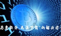 TP钱包提示“恶意软件，无