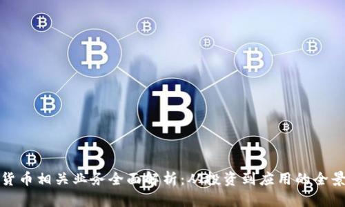 加密货币相关业务全面解析：从投资到应用的全景探索