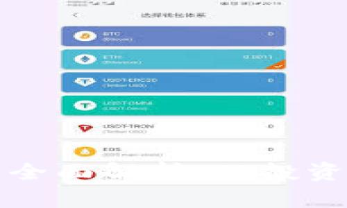 加密货币相关业务全面解析：从投资到应用的全景探索