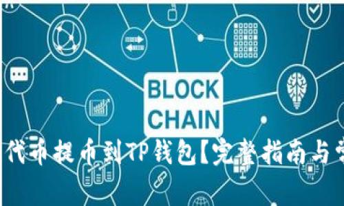 如何将Kishu代币提币到TP钱包？完整指南与常见问题解答