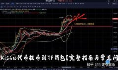 如何将Kishu代币提币到TP钱