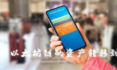 如何在TP钱包中将以太坊链